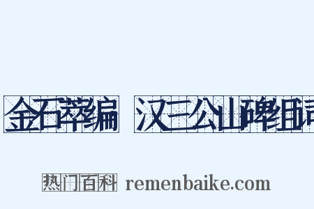 金石萃编·汉三公山碑组词是什么意思的图片
